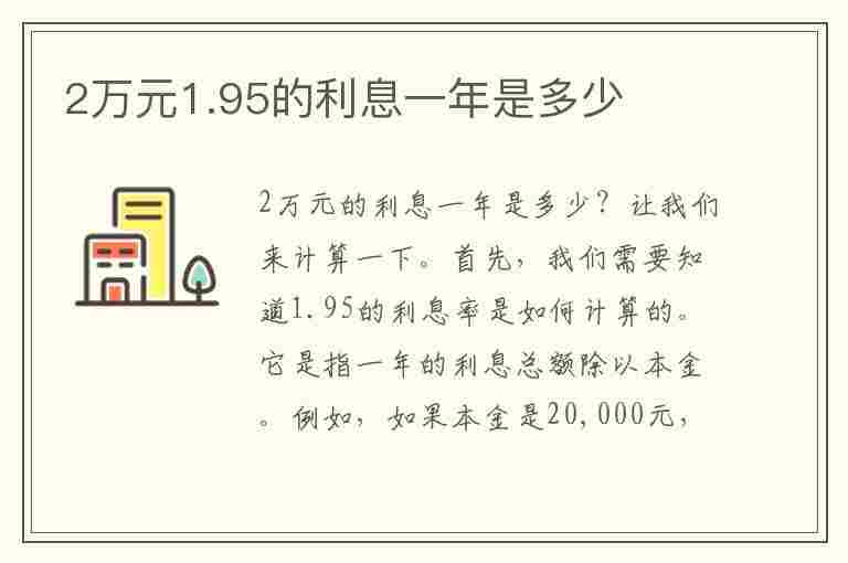 2万元1.95的利息一年是多少(2万元1.95的利息一年是多少钱)